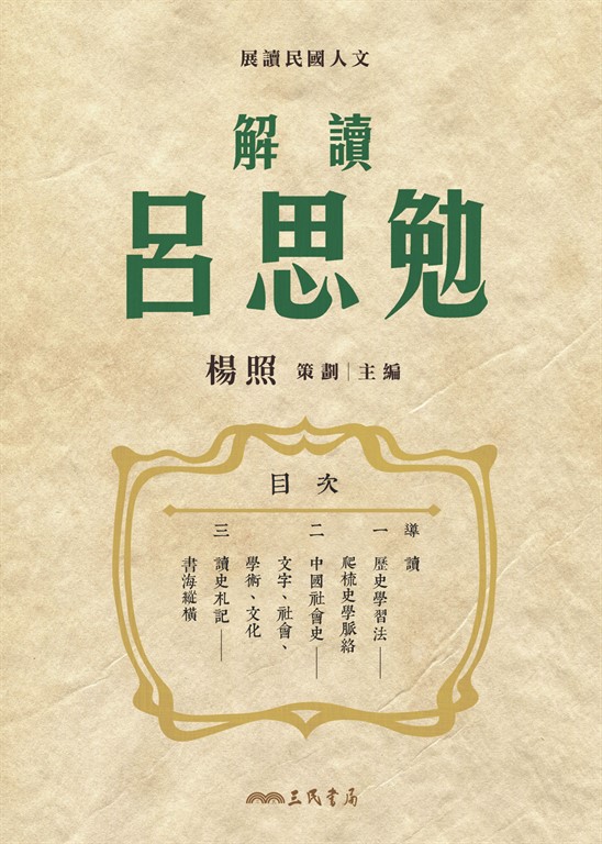 解讀呂思勉 (電子書)