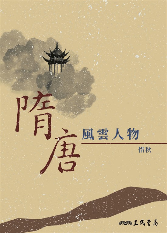 隋唐風雲人物 (電子書)