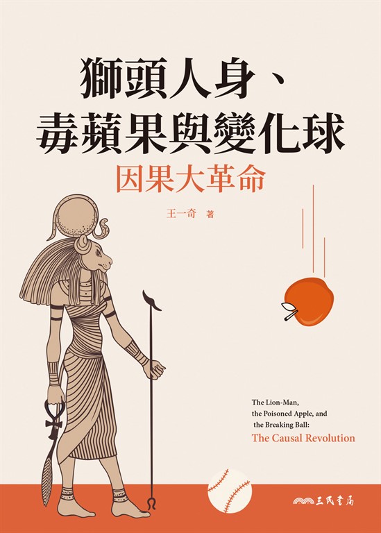 獅頭人身、毒蘋果與變化球 (電子書)