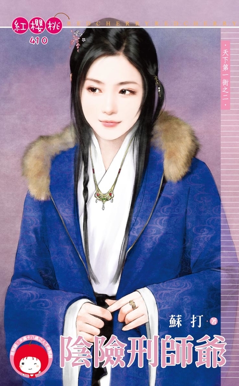陰險刑師爺～天下第一衙之二〔限〕 (電子書) 蘇打