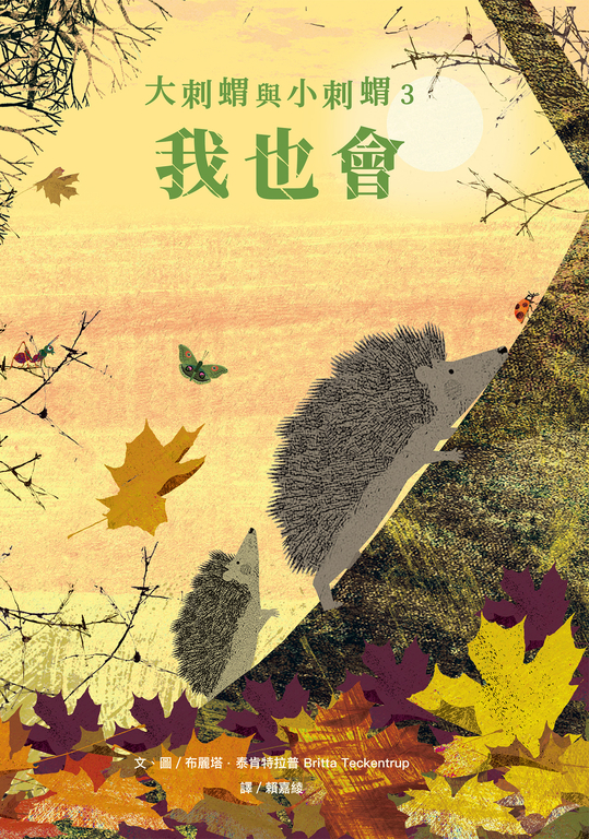 大刺蝟與小刺蝟3:我也會 (電子書)