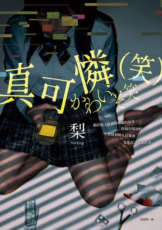 真可憐（笑） (電子書)