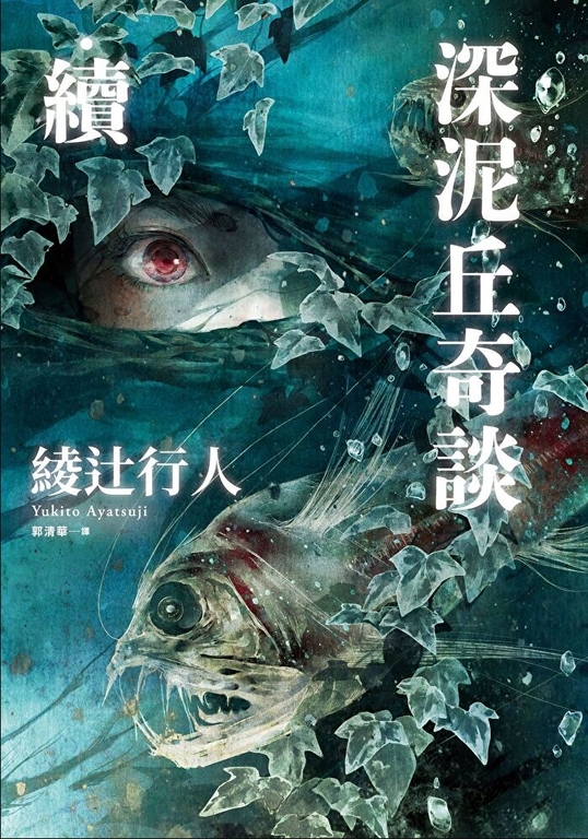 深泥丘奇談‧續 (電子書)