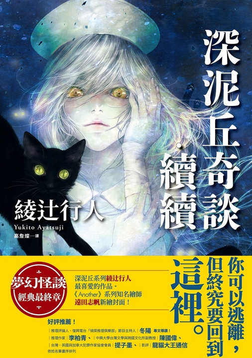 深泥丘奇談‧續續：夢幻怪談經典最終章，深泥丘系列綾辻行人最喜愛的作品。 (電子書)