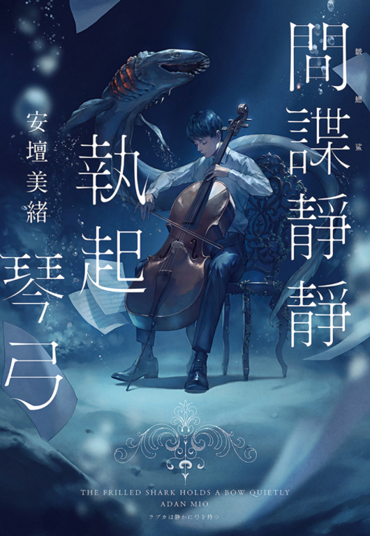 間諜靜靜執起琴弓【2023年本屋大賞第二名！充滿反轉的感人之作！】 (電子書)