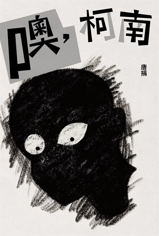 噢,柯南 (電子書)