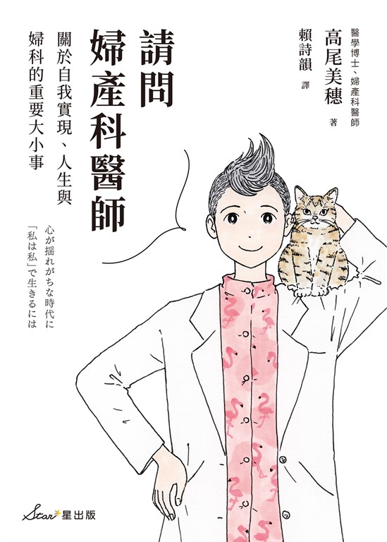 請問婦產科醫師:關於自我實現、人生與婦科的重要大小事 (電子書)