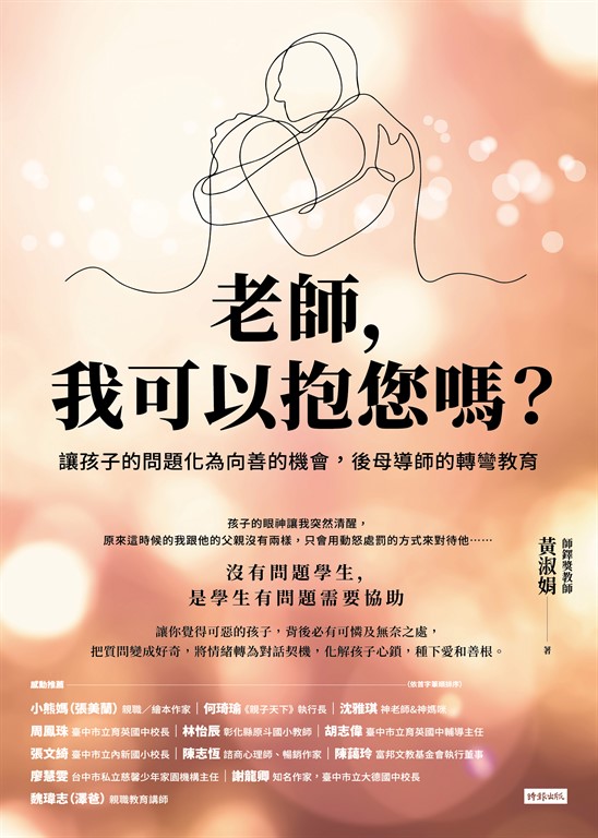 老師，我可以抱您嗎？讓孩子的問題化為向善的機會，後母導師的轉彎教育 (電子書)