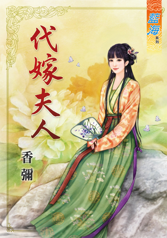 代嫁夫人 (電子書)