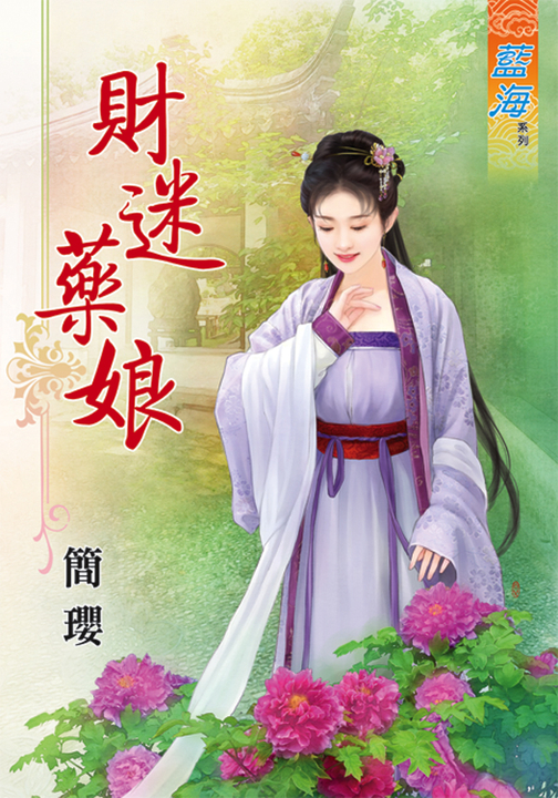 財迷藥娘 (電子書)