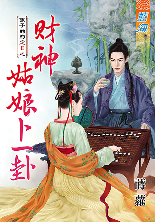 財神姑娘卜一卦 (電子書)