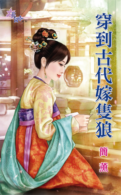 穿到古代嫁隻狼 (電子書) | 誠品線上