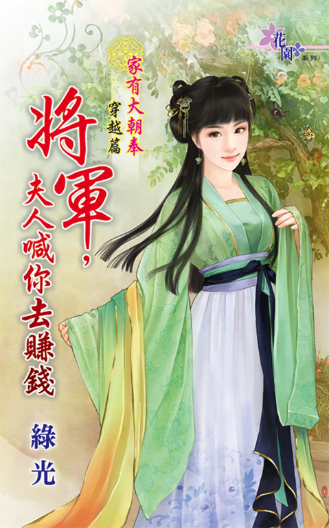 將軍，夫人喊你去賺錢 (電子書)