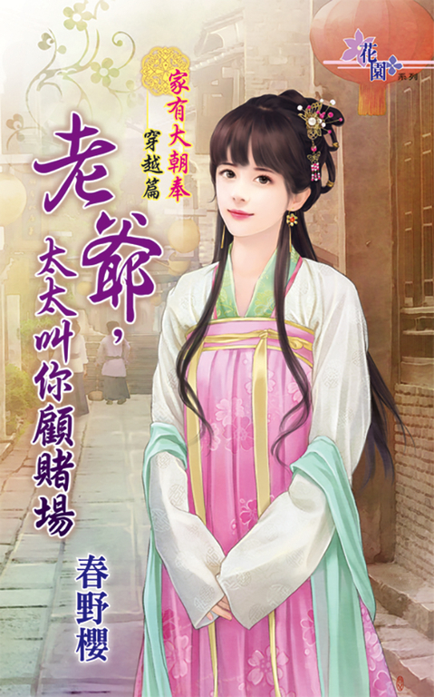 老爺,太太叫你顧賭場 (電子書)