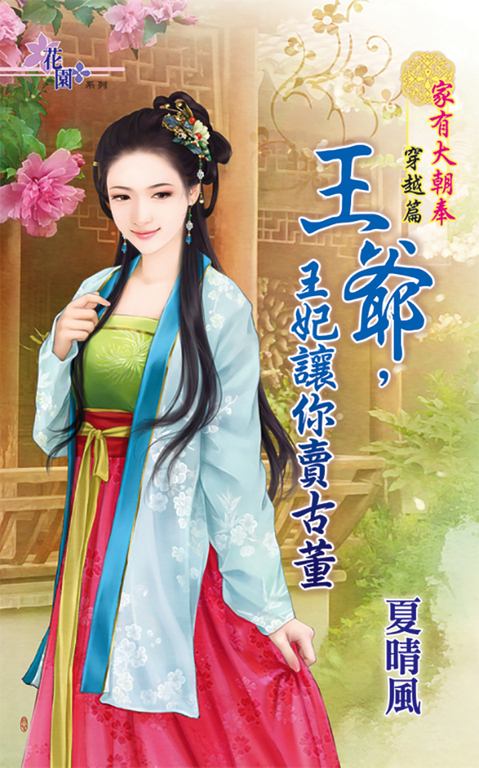 王爺,王妃讓你賣古董 (電子書)