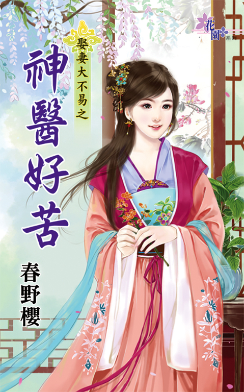 神醫好苦 (電子書)