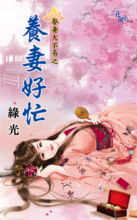 養妻好忙 (電子書)
