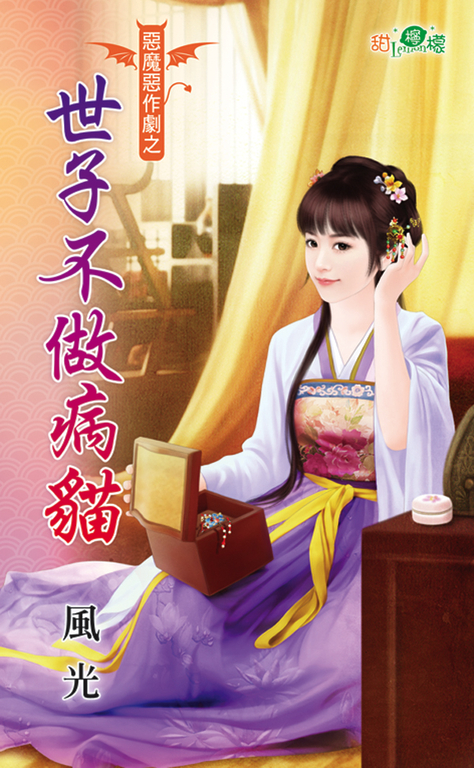 世子不做病貓 (電子書)