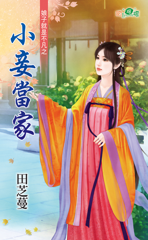小妾當家 (電子書)