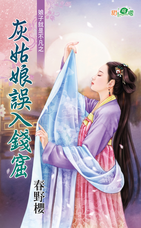 灰姑娘誤入錢窟 (電子書)