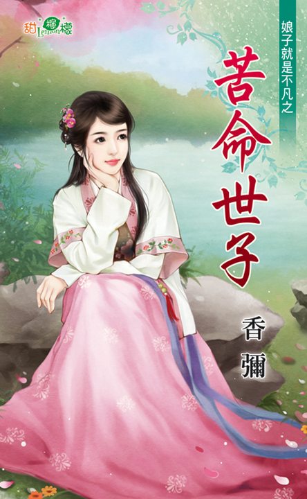 苦命世子 (電子書)