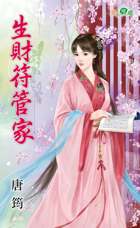 生財符管家 (電子書)