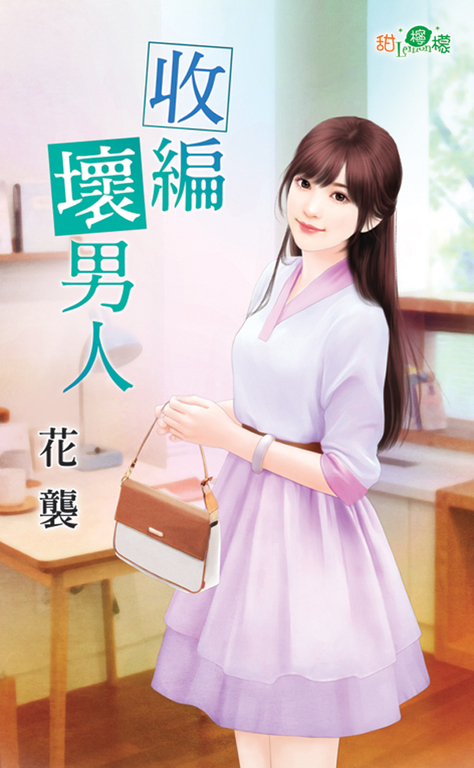 收編壞男人 (電子書)