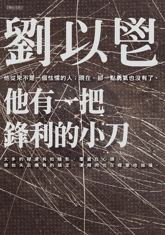他有一把鋒利的小刀 (電子書)