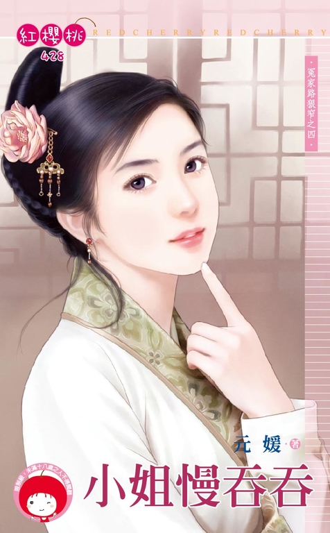 小姐慢吞吞~冤家路狠窄之四〔限〕 (電子書)
