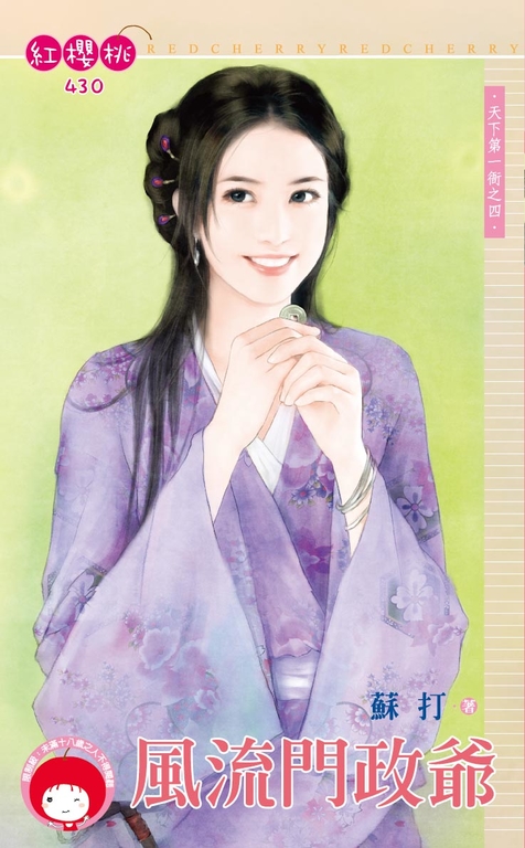 風流門政爺～天下第一衙之四〔限〕 (電子書) 蘇打