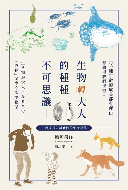 生物轉大人的種種不可思議：每一種生命的成長都有理由，都值得我們學習 (電子書)