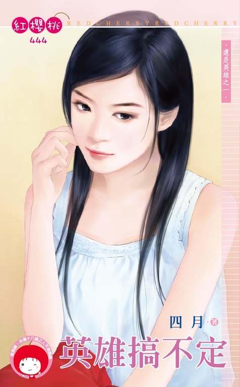 英雄搞不定~還是英雄之一〔限〕 (電子書)