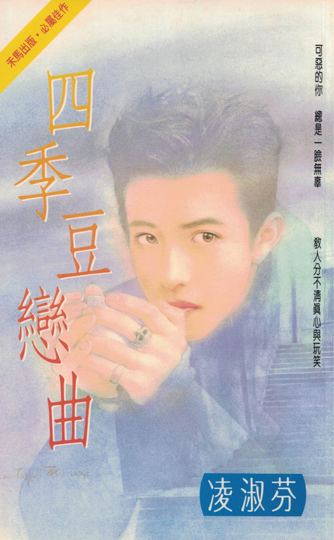 四季豆戀曲〔2023電子版〕 (電子書)