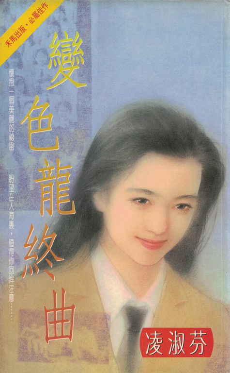 變色龍終曲〔2023電子版〕 (電子書)