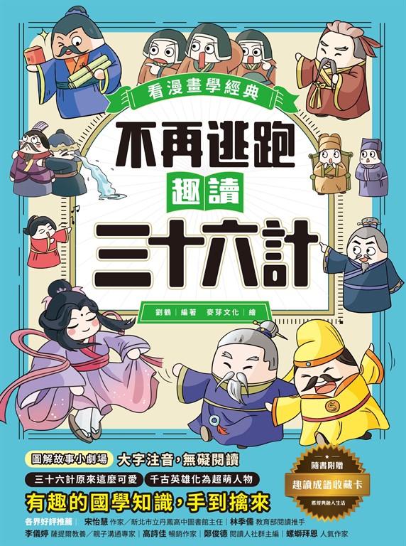 不再逃跑,趣讀三十六計【看漫畫學經典】 (電子書)