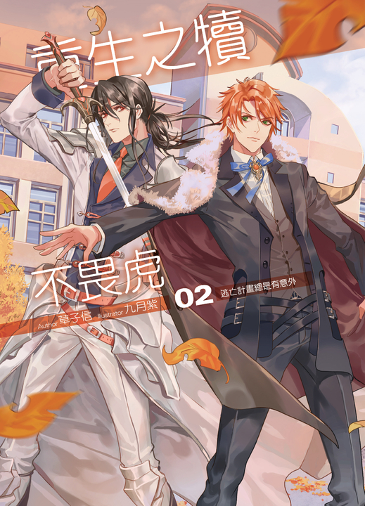 重生之犢不畏虎02 (電子書)