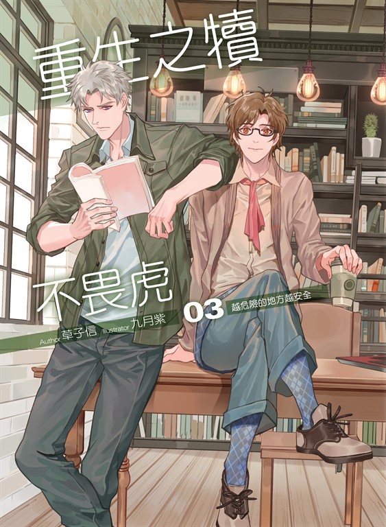 重生之犢不畏虎03 (電子書)