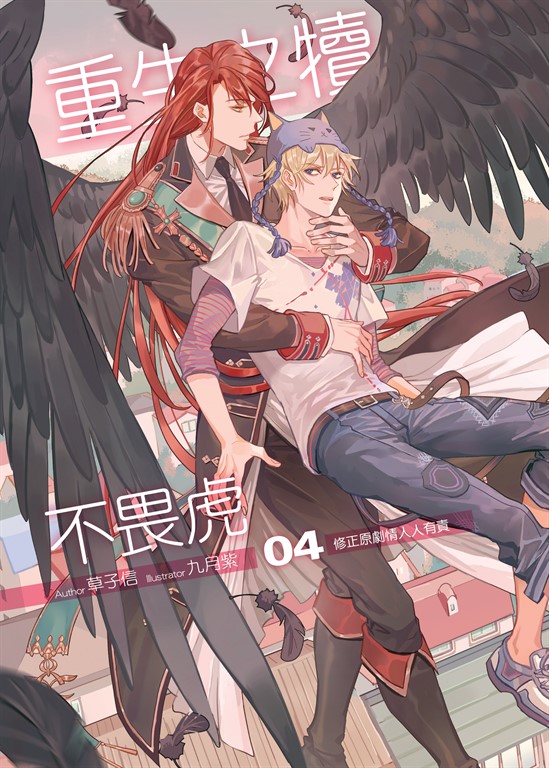 重生之犢不畏虎04 (電子書)