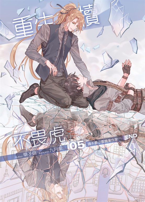 重生之犢不畏虎05 (END) (電子書)