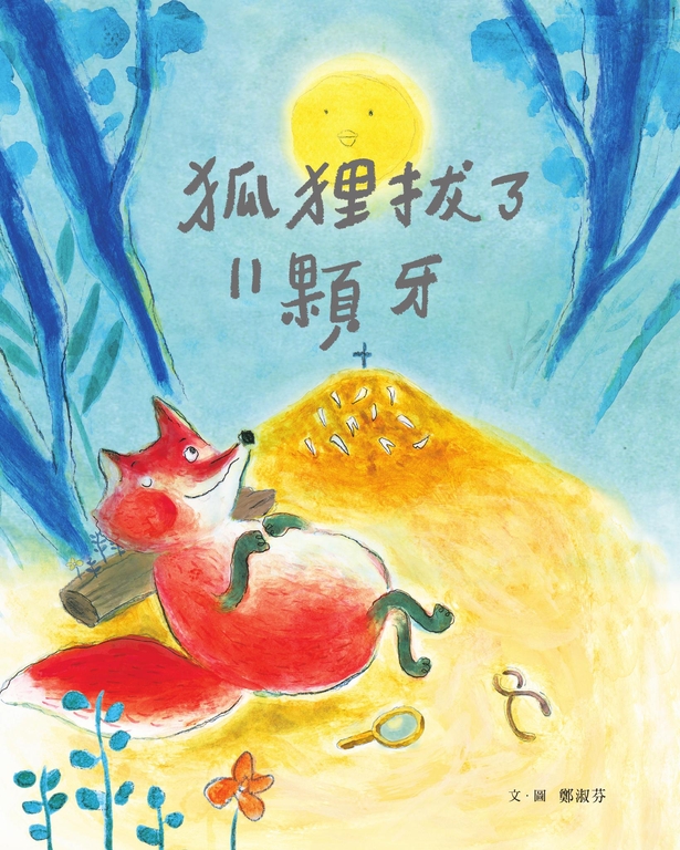 狐狸拔了11顆牙 (電子書)