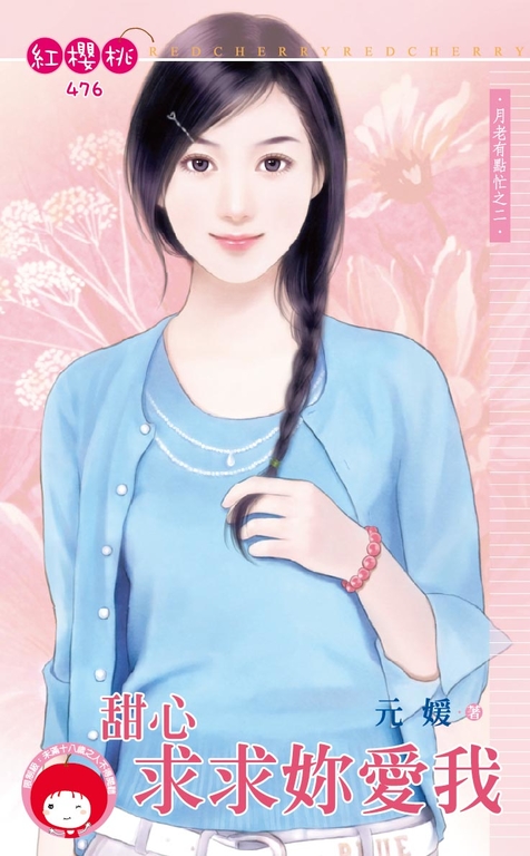 甜心求求妳愛我~月老有點忙之二〔限〕 (電子書)