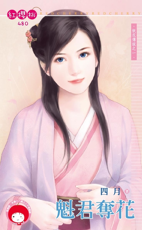 魁君奪花~妖花傳說之一〔限〕 (電子書)