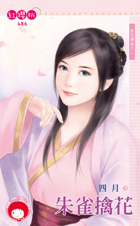 朱雀擒花~妖花傳說之二〔限〕 (電子書)