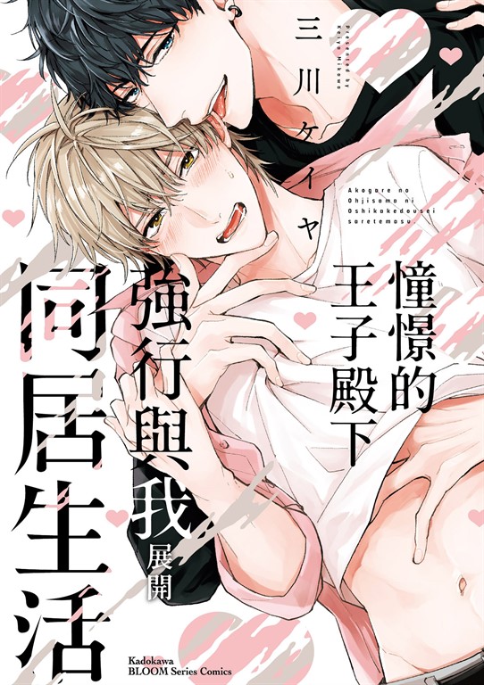 憧憬的王子殿下強行與我展開同居生活 (電子書)