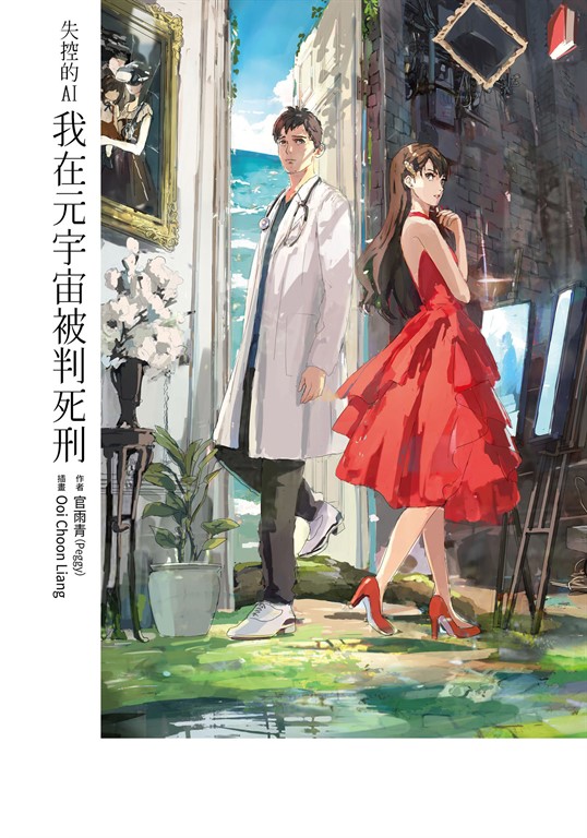 【小說】失控的AI-我在元宇宙被判死刑 (電子書)