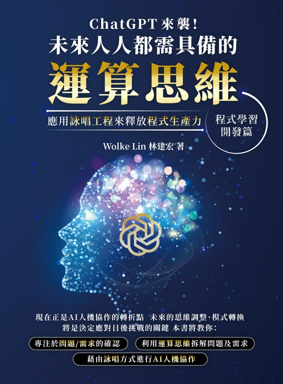 ChatGPT 來襲,未來人人都需具備的運算思維!應用詠唱工程來釋放程式生產力:程式學習.開發篇 (電子書)