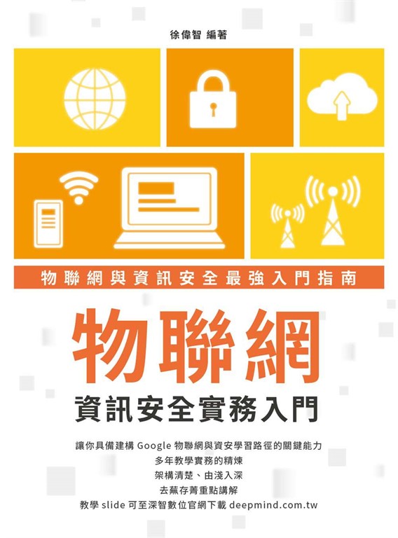 物聯網資訊安全實務入門 (電子書)