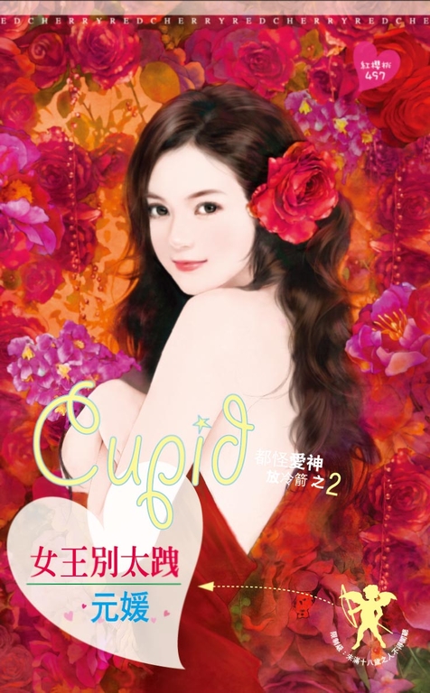 女王別太跩~都怪愛神放冷箭之二〔限〕 (電子書)