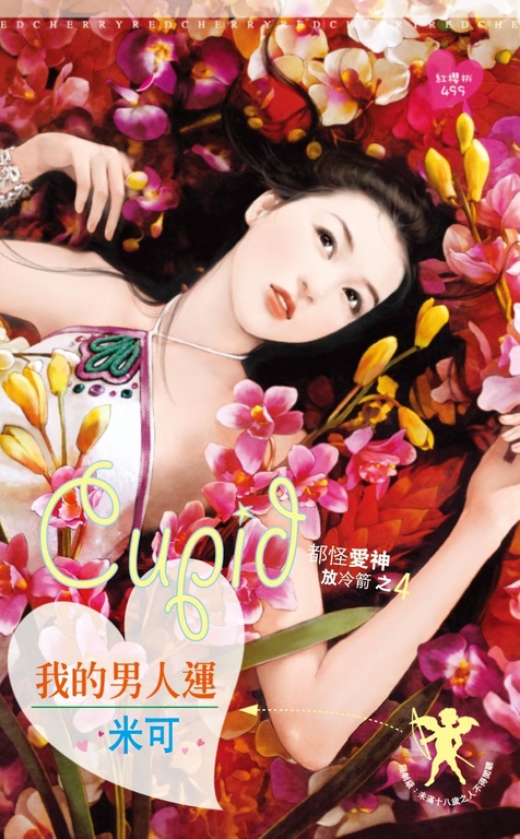 我的男人運～都怪愛神放冷箭之四〔限〕 (電子書)