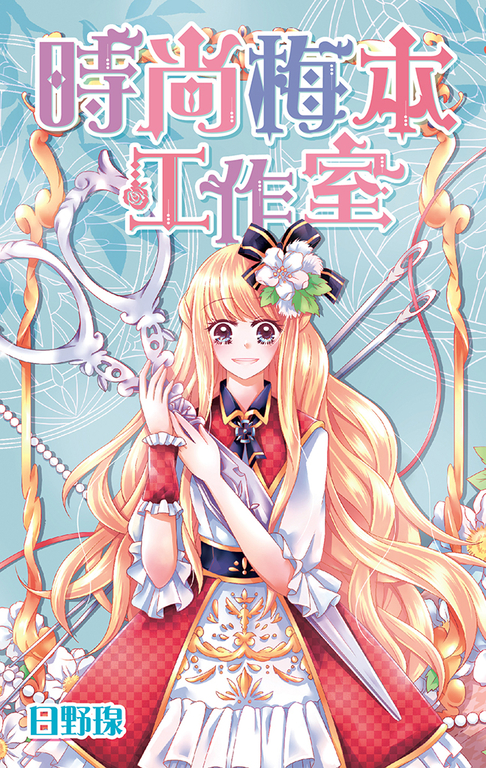 時尚梅本工作室(全) (電子書)